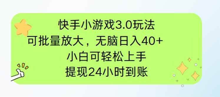 （14351期）快手小游戏3.0玩法，可批量放大，无脑日入40+，小白可轻松上手，提…网创项目-知识付费-在线课程-自媒体创业-网络副业-优利资源优利资源网