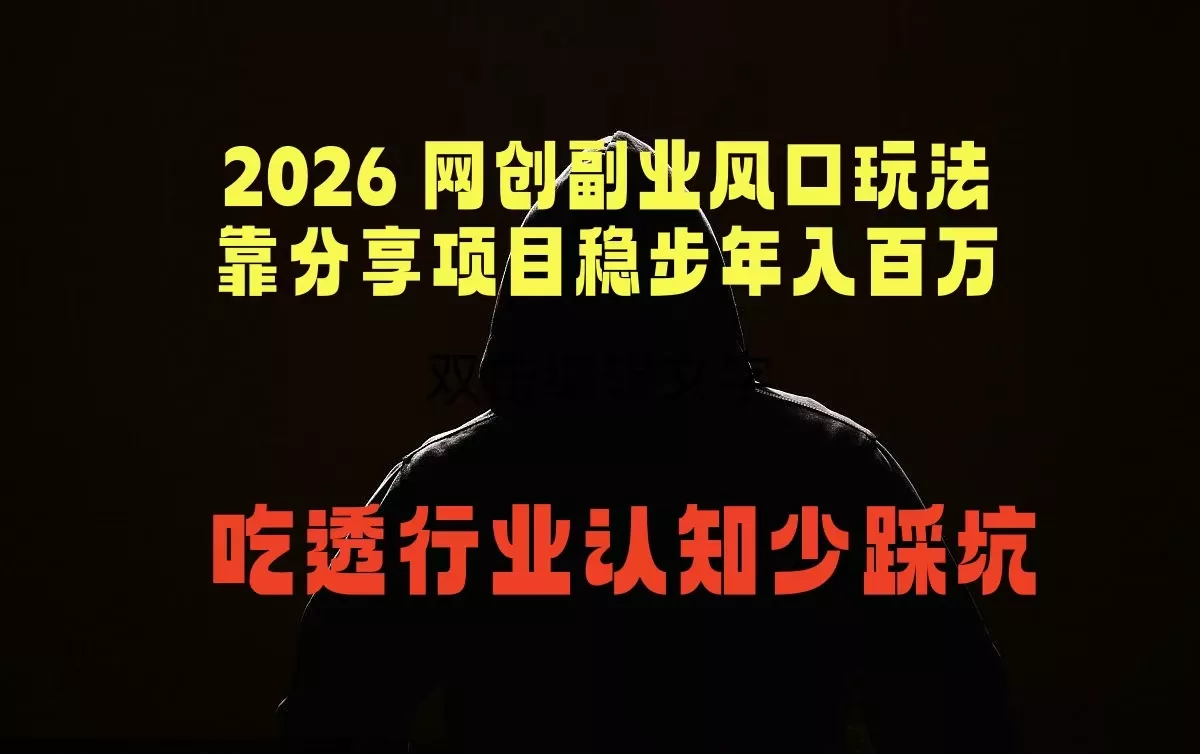 2026 网创副业风口玩法，靠分享项目稳步年入百万，吃透行业认知少踩坑网创项目-知识付费-在线课程-自媒体创业-网络副业-优利资源优利资源网