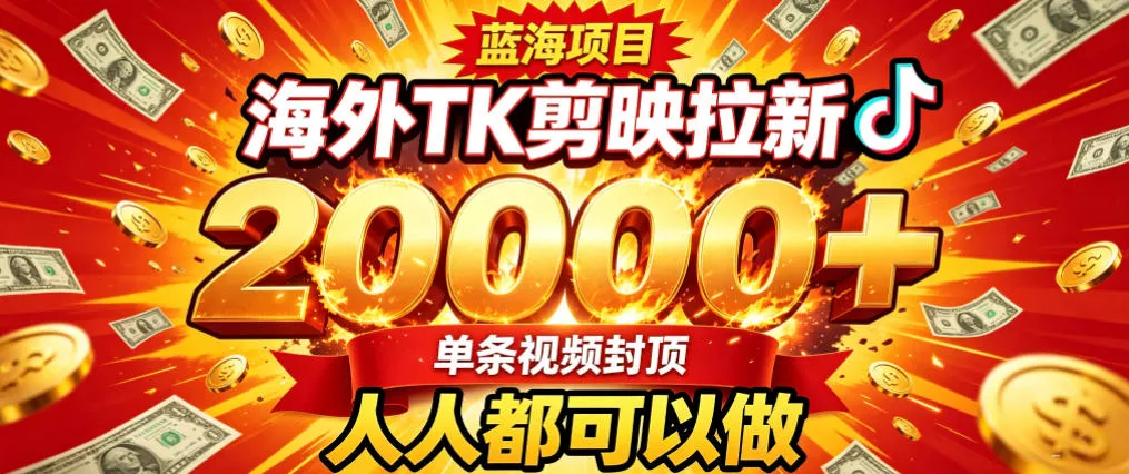 海外TK拉新最新玩法，剪映就能做，不用经验不用粉丝，单条视频收益上限2W+网创项目-知识付费-在线课程-自媒体创业-网络副业-优利资源优利资源网