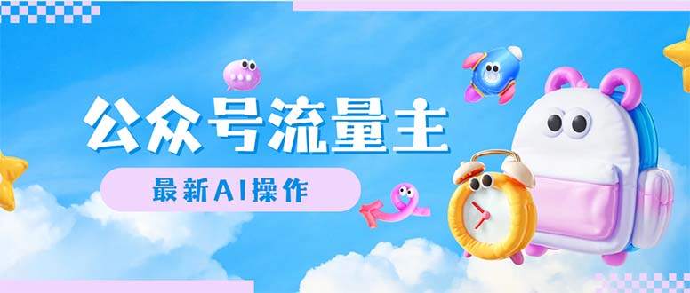 （12393期）公众号流量主，最新AI创作，小白轻松日入1000+网创项目-知识付费-在线课程-自媒体创业-网络副业-优利资源优利资源网