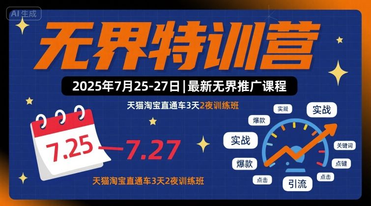 无界特训营2025年7月25-27日，最新无界推广课程，天猫淘宝直通车3天2夜训练班网创项目-知识付费-在线课程-自媒体创业-网络副业-优利资源优利资源网