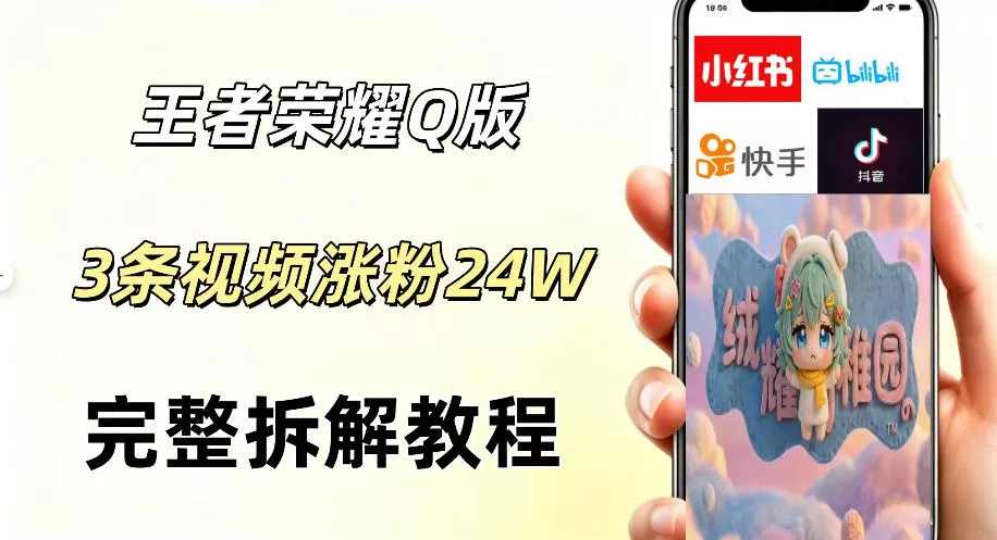 视频号分成计划新玩法，Q版王者英雄新玩法3条视频，涨粉26W，开启AI变现新路径网创项目-知识付费-在线课程-自媒体创业-网络副业-优利资源优利资源网
