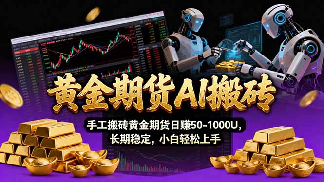 【黄金期货AI搬砖】AI操盘手技术Vegas交易技术+聪明软件， 黄金期货日赚50-1000U， 长期稳定网创项目-知识付费-在线课程-自媒体创业-网络副业-优利资源优利资源网