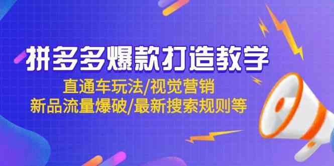 拼多多爆款打造教学：直通车玩法/视觉营销/新品流量爆破/最新搜索规则等网创项目-知识付费-在线课程-自媒体创业-网络副业-优利资源优利资源网