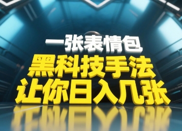 黑科技手法，小白当天可做，一张表情包引爆你的评论区网创项目-知识付费-在线课程-自媒体创业-网络副业-优利资源优利资源网
