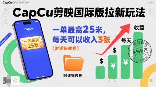 一单最高25米，亲测CapCu剪映国际版拉新玩法，每天可以收入3张（附详细教程）网创项目-知识付费-在线课程-自媒体创业-网络副业-优利资源优利资源网