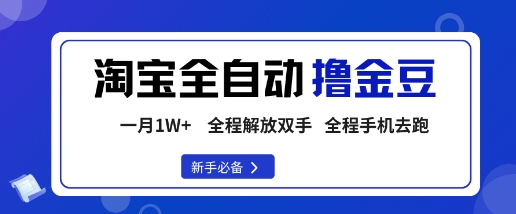 淘宝菜鸟全自动撸金豆，轻松月入1W+，全程手机去跑，操作简单【揭秘】网创项目-知识付费-在线课程-自媒体创业-网络副业-优利资源优利资源网