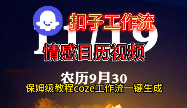 Coze扣子工作流一键生成情感日历视频，保姆级搭建教程网创项目-知识付费-在线课程-自媒体创业-网络副业-优利资源优利资源网