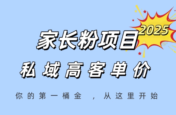 家长粉项目，一个可以长期变现暴利项目，私域高客单价，轻松完成你的人生第一桶金网创项目-知识付费-在线课程-自媒体创业-网络副业-优利资源优利资源网