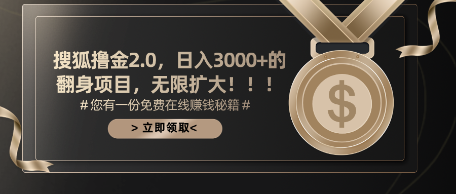 （11196期）搜狐撸金2.0日入3000+，可无限扩大的翻身项目网创项目-知识付费-在线课程-自媒体创业-网络副业-优利资源优利资源网