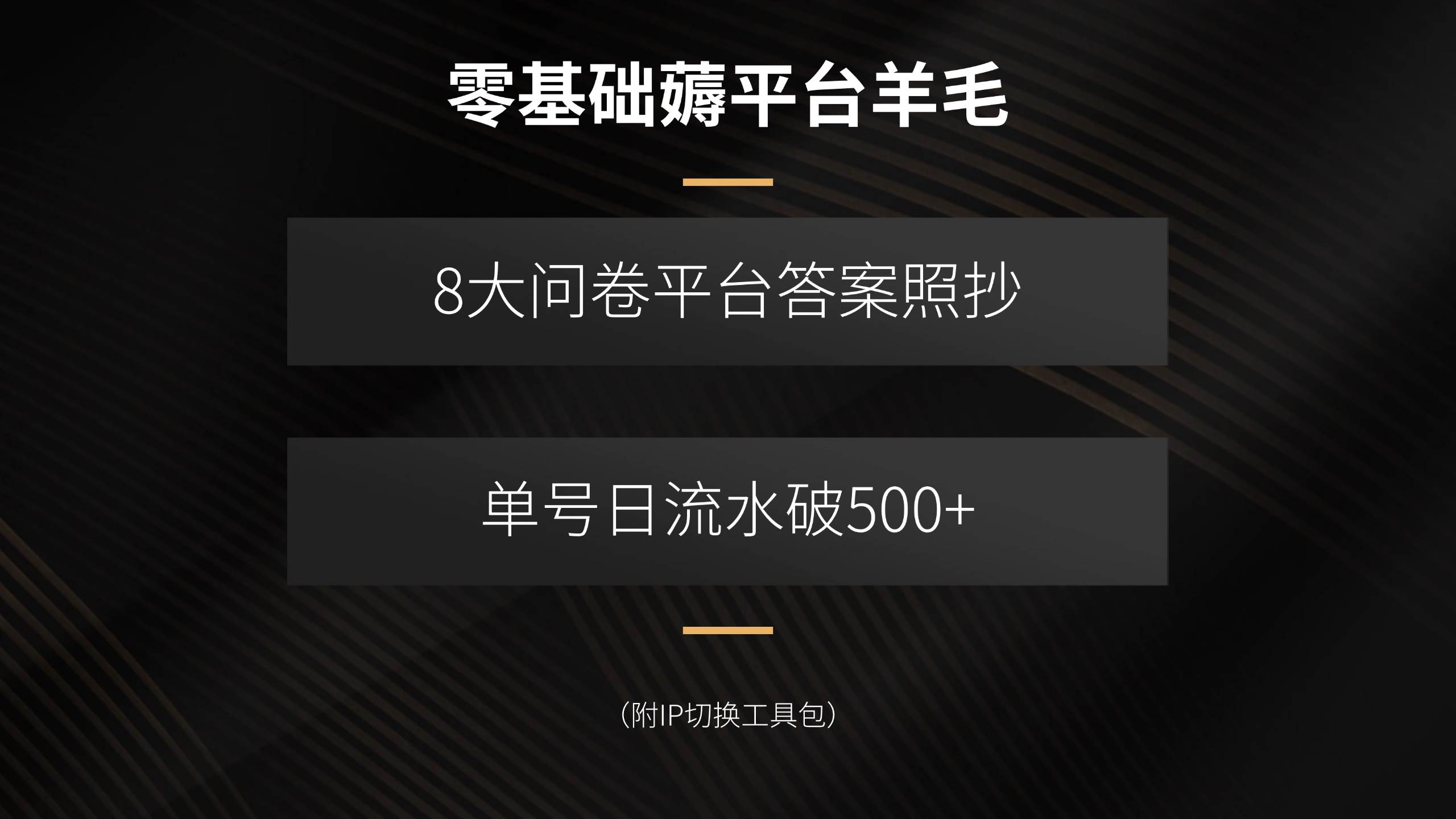 （15860期）零基础薅平台羊毛，8大问卷平台答案照抄，单号日流水破500+（附IP切换…网创项目-知识付费-在线课程-自媒体创业-网络副业-优利资源优利资源网