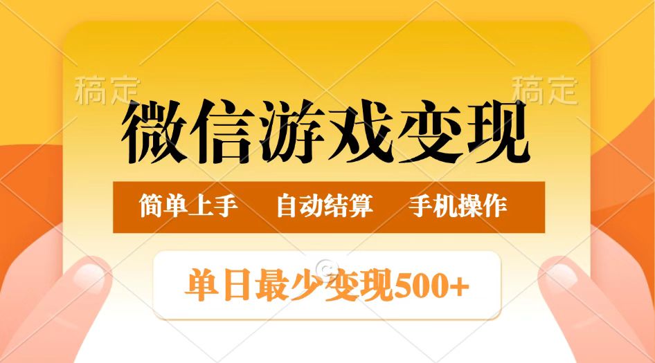 微信游戏变现玩法，单日最低500+，正常日入800+，简单易操作网创项目-知识付费-在线课程-自媒体创业-网络副业-优利资源优利资源网