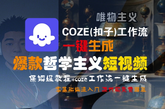 COZE(扣子)工作流一键生成爆款哲学主义短视频，保姆级教程，零基础快速入门网创项目-知识付费-在线课程-自媒体创业-网络副业-优利资源优利资源网