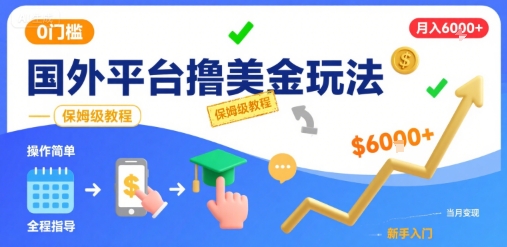 国外平台撸美金玩法，操作简单，0门槛，当月搞了6k+，保姆级教程【揭秘】网创项目-知识付费-在线课程-自媒体创业-网络副业-优利资源优利资源网