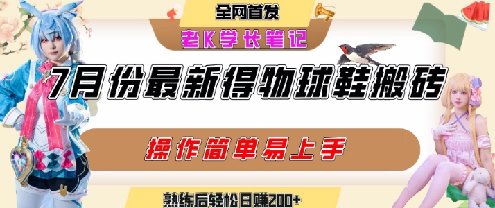 七月最新得物视频搬砖加球鞋搬砖玩法，可以多号矩阵操作，快速起号拉爆流量网创项目-知识付费-在线课程-自媒体创业-网络副业-优利资源优利资源网