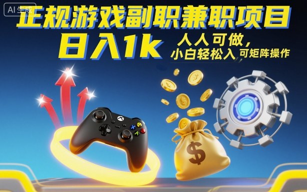 正规游戏副职兼职项目，日入1k，人人可做，小白轻松入手，可矩阵操作【揭秘】网创项目-知识付费-在线课程-自媒体创业-网络副业-优利资源优利资源网