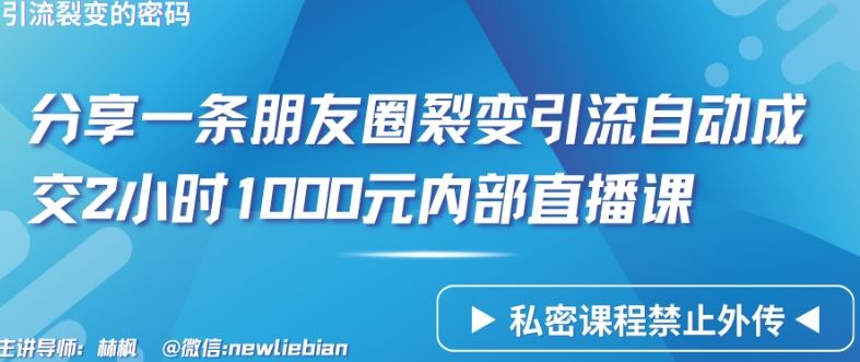 分享一条朋友圈裂变引流自动成交2小时1000元内部直播课【揭秘】网创项目-知识付费-在线课程-自媒体创业-网络副业-优利资源优利资源网