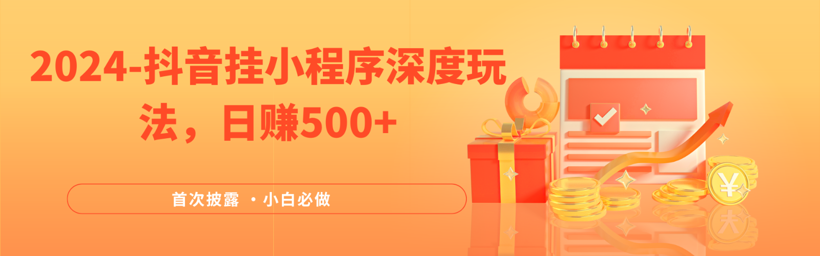 2024全网首次披露，抖音挂载小程序（emo）深度玩法，日赚500+网创项目-知识付费-在线课程-自媒体创业-网络副业-优利资源优利资源网