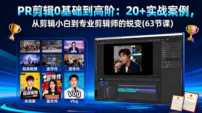 PR剪辑0基础到高阶：20+实战案例，从剪辑小白到专业剪辑师的蜕变(63节课网创项目-知识付费-在线课程-自媒体创业-网络副业-优利资源优利资源网