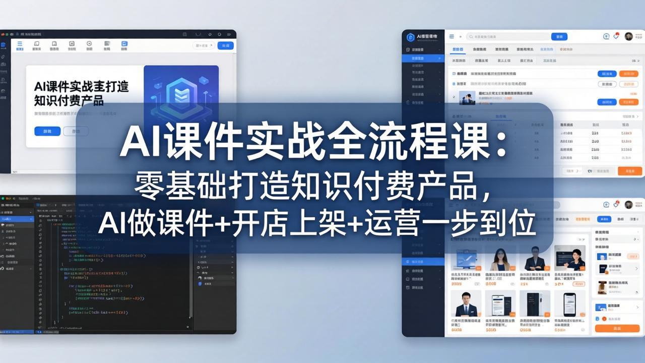 AI课件实战全流程课：零基础打造知识付费产品，AI做课件+开店上架+运营一步到位网创项目-知识付费-在线课程-自媒体创业-网络副业-优利资源优利资源网
