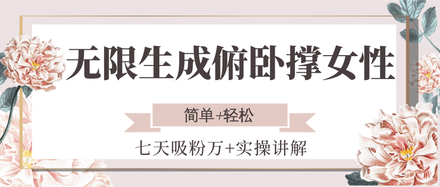 无限生成俯卧撑女性，七天吸粉万+实操讲解，简单+轻松网创项目-知识付费-在线课程-自媒体创业-网络副业-优利资源优利资源网