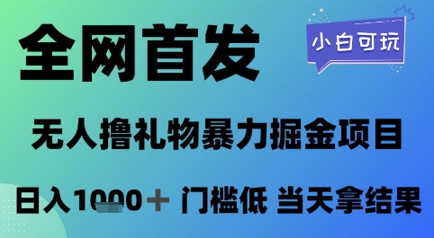 全网首发，无人直播撸礼物暴力掘金项目，小白可玩，日入1k+ 门槛低，当天拿结果【揭秘】网创项目-知识付费-在线课程-自媒体创业-网络副业-优利资源优利资源网