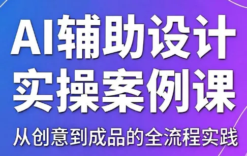 叶老师·AI辅助设计实操案例课网创项目-知识付费-在线课程-自媒体创业-网络副业-优利资源优利资源网