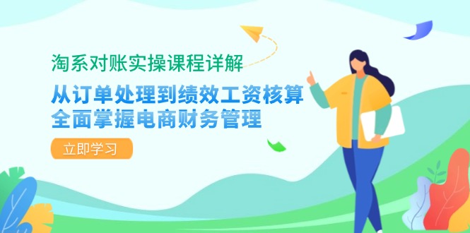 （12933期）淘系对账实操课程详解：从订单处理到绩效工资核算，全面掌握电商财务管理网创项目-知识付费-在线课程-自媒体创业-网络副业-优利资源优利资源网