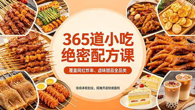 365道小吃绝密配方课：覆盖网红炸串、卤味甜品全品类，低成本轻创业，摆摊开店快速盈利网创项目-知识付费-在线课程-自媒体创业-网络副业-优利资源优利资源网