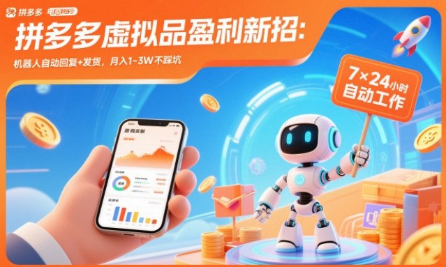 拼多多虚拟品盈利新招：机器人自动回复+发货，月入1-3W不踩坑【揭秘】网创项目-知识付费-在线课程-自媒体创业-网络副业-优利资源优利资源网