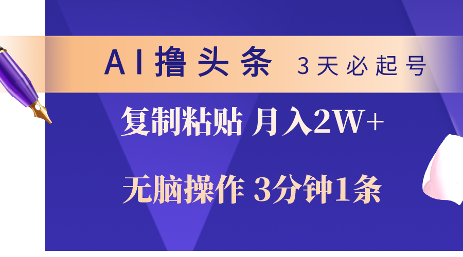 （10280期）AI撸头条3天必起号，无脑操作3分钟1条，复制粘贴轻松月入2W+网创项目-知识付费-在线课程-自媒体创业-网络副业-优利资源优利资源网