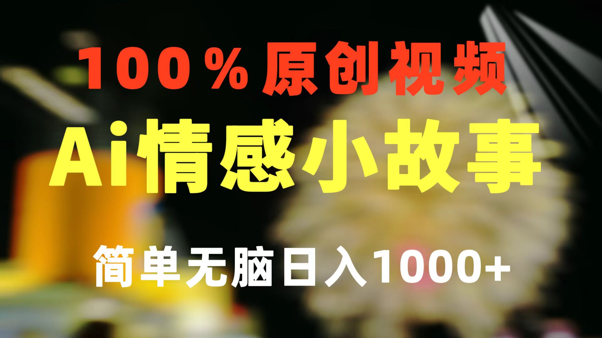 （10901期）一键生成情感小众赛道 100%原创 制作简单 视频号超级赛道 日收益1000+网创项目-知识付费-在线课程-自媒体创业-网络副业-优利资源优利资源网
