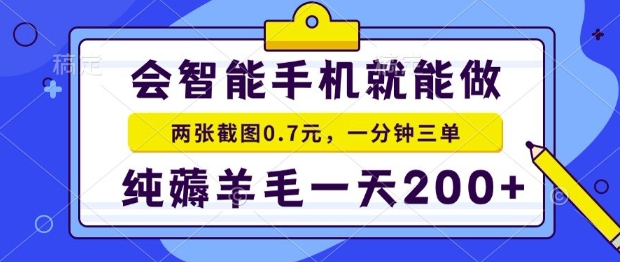 2025年零撸手机项目，二十秒一单，纯薅羊毛，一天200+做就有【揭秘】网创项目-知识付费-在线课程-自媒体创业-网络副业-优利资源优利资源网