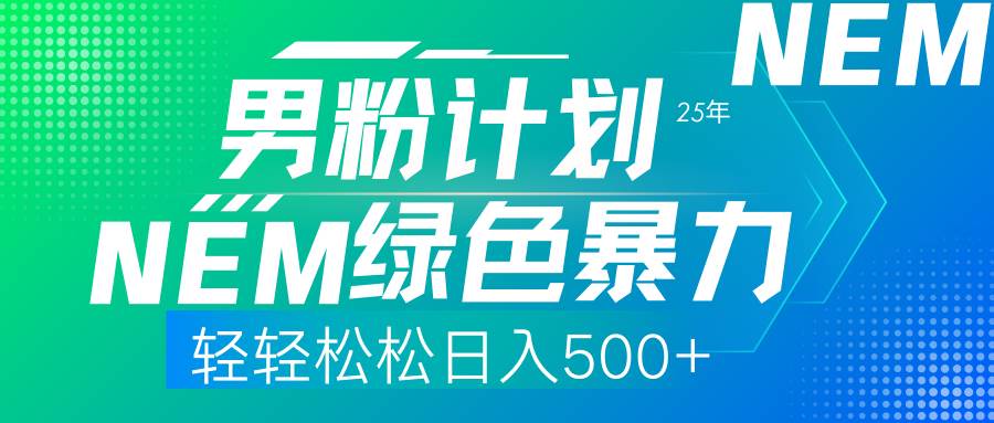 （14174期）25年新男粉计划绿色暴力项目轻轻松松日收500+网创项目-知识付费-在线课程-自媒体创业-网络副业-优利资源优利资源网