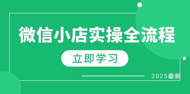 （14529期）微信小店实操全流程，专属达人佣金、1688一件代发、商品预售、选品技巧等网创项目-知识付费-在线课程-自媒体创业-网络副业-优利资源优利资源网