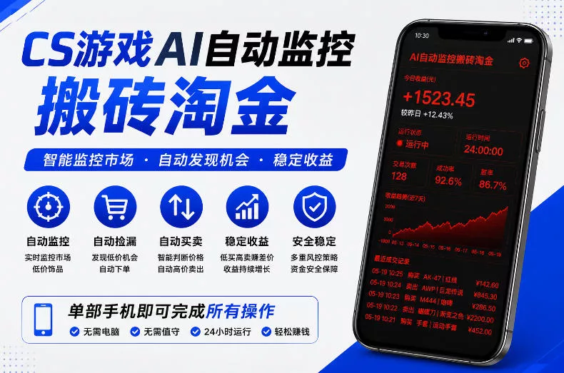 CS游戏AI自动监控搬砖淘金，稳定运行多年，支持任何形式验证，日入300+【揭秘】网创项目-知识付费-在线课程-自媒体创业-网络副业-优利资源优利资源网