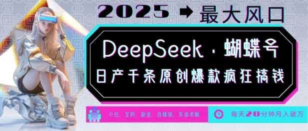 DeepSeek+蝴蝶号，2025年最大风口，日产千条原创爆款，轻松月入破W网创项目-知识付费-在线课程-自媒体创业-网络副业-优利资源优利资源网