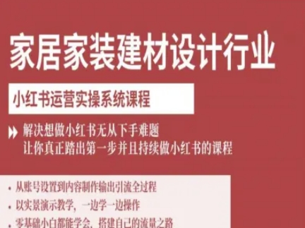 家居家装建材设计行业小红书运营实操系统课程，解决想做小红书无从下手难题让你真正踏出第一步网创项目-知识付费-在线课程-自媒体创业-网络副业-优利资源优利资源网
