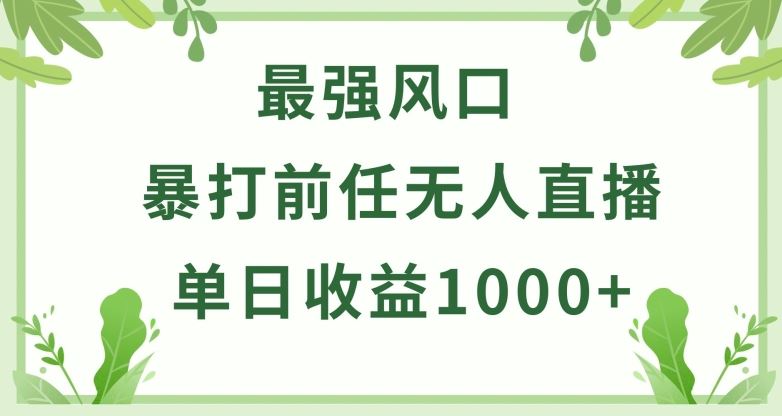 暴打前任小游戏无人直播单日收益1000+，收益稳定，爆裂变现，小白可直接上手【揭秘】网创项目-知识付费-在线课程-自媒体创业-网络副业-优利资源优利资源网