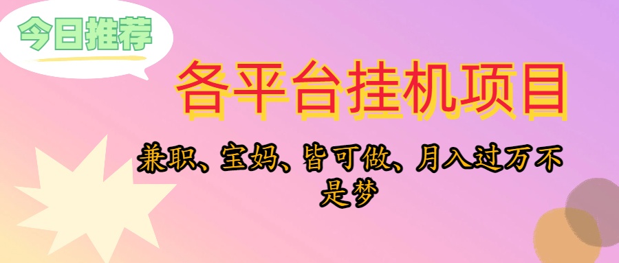 （10642期）靠挂机，在家躺平轻松月入过万，适合宝爸宝妈学生党，也欢迎工作室对接网创项目-知识付费-在线课程-自媒体创业-网络副业-优利资源优利资源网