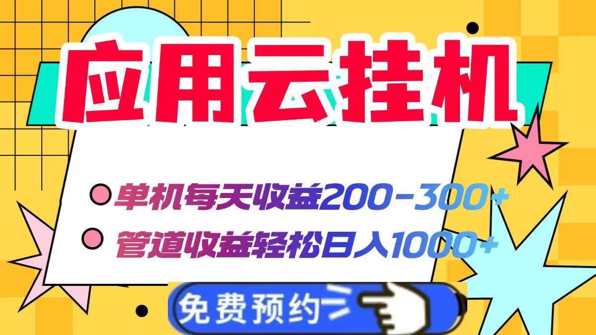 （14553期）应用云脚本挂机，单机每天收益200—300+，管道收益轻松日入1000+网创项目-知识付费-在线课程-自媒体创业-网络副业-优利资源优利资源网