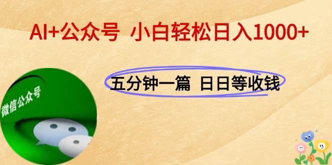 （15132期）AI+公众号，每天十分钟，轻松日入1000+网创项目-知识付费-在线课程-自媒体创业-网络副业-优利资源优利资源网