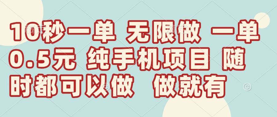 （14493期）10秒钟一单，一单5毛钱到手，无限做，做就有，一天轻松日入300+网创项目-知识付费-在线课程-自媒体创业-网络副业-优利资源优利资源网