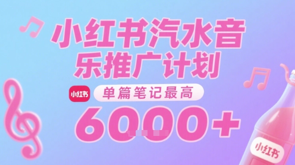 汽水音乐推广计划，无门槛，0粉丝可做，通过小红书发布笔记，单篇笔记最高收益6k+网创项目-知识付费-在线课程-自媒体创业-网络副业-优利资源优利资源网