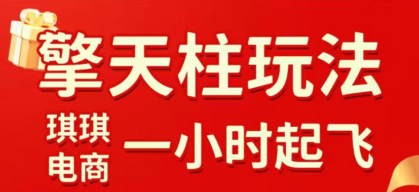 拼多多擎天柱玩法，从起链接逻辑、直通车考核、裂变商品等实操维度，教你快速起店且稳定获流(更新2026年4月)网创项目-知识付费-在线课程-自媒体创业-网络副业-优利资源优利资源网