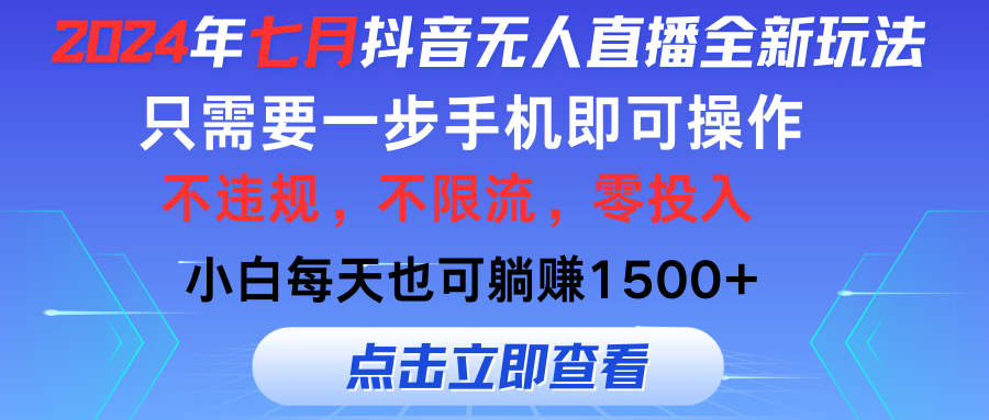 （11756期）2024年七月抖音无人直播全新玩法，只需一部手机即可操作，小白每天也可…网创项目-知识付费-在线课程-自媒体创业-网络副业-优利资源优利资源网