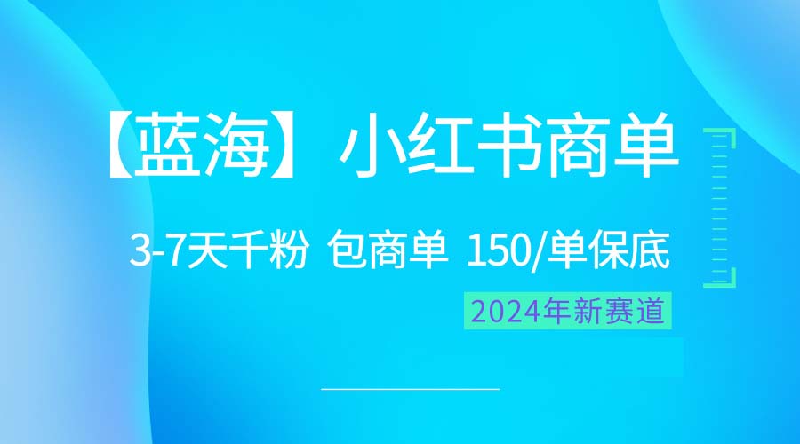 （10232期）2024蓝海项目【小红书商单】超级简单，快速千粉，最强蓝海，百分百赚钱网创项目-知识付费-在线课程-自媒体创业-网络副业-优利资源优利资源网