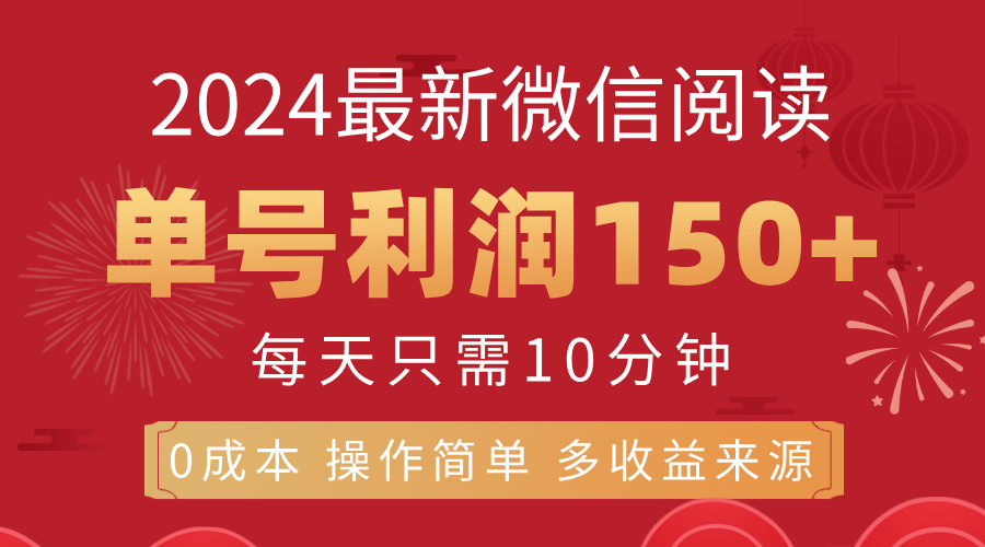 （11951期）8月最新微信阅读，每日10分钟，单号利润150+，可批量放大操作，简单0成…网创项目-知识付费-在线课程-自媒体创业-网络副业-优利资源优利资源网
