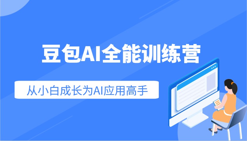 豆包AI全能训练营：快速掌握AI应用技能，从入门到精通从小白成长为AI应用高手网创项目-知识付费-在线课程-自媒体创业-网络副业-优利资源优利资源网
