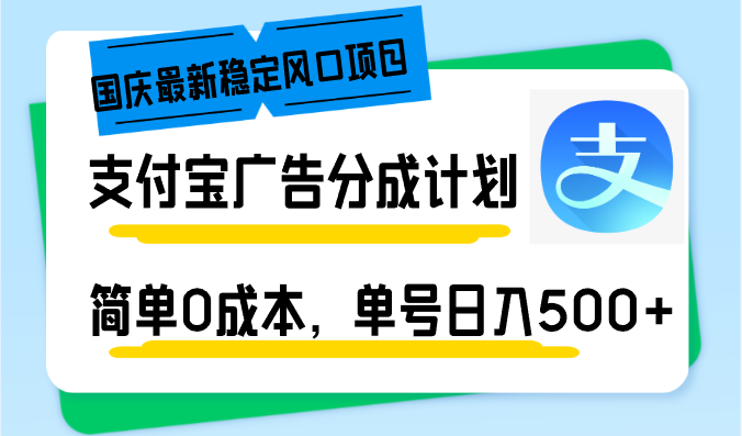 （12860期）国庆最新稳定风口项目，支付宝广告分成计划，简单0成本，单号日入500+网创项目-知识付费-在线课程-自媒体创业-网络副业-优利资源优利资源网